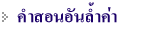 คำสอนอันล้ำค่า
