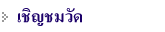 เชิญชมวัด