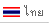 ภาษาไทย